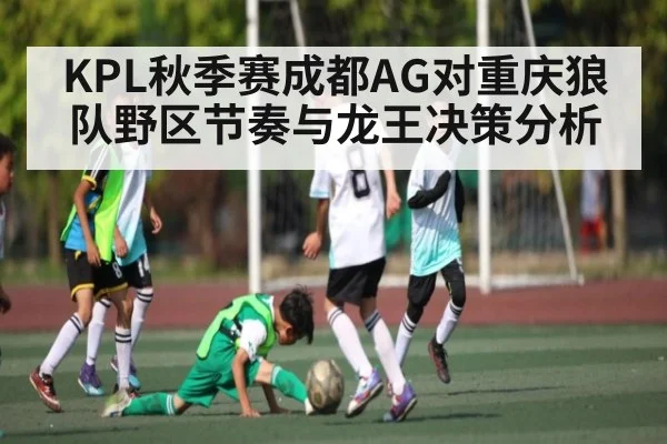 KPL秋季赛成都AG对重庆狼队野区节奏与龙王决策分析