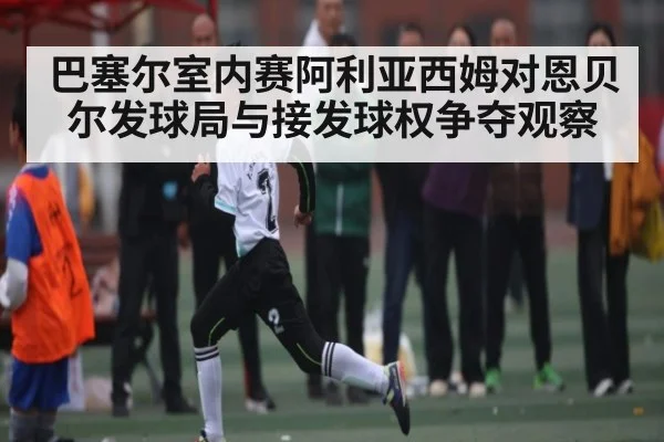 巴塞尔室内赛阿利亚西姆对恩贝尔发球局与接发球权争夺观察